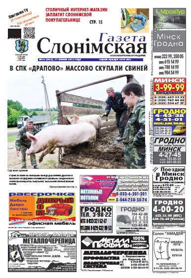 Газета Слонімская 32 (843) 2013