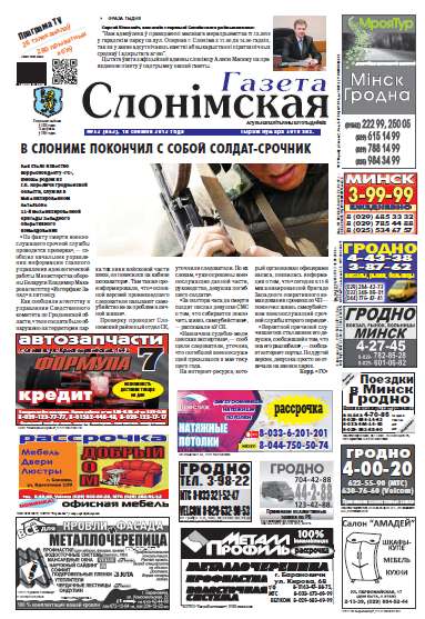 Газета Слонімская 52 (863) 2013