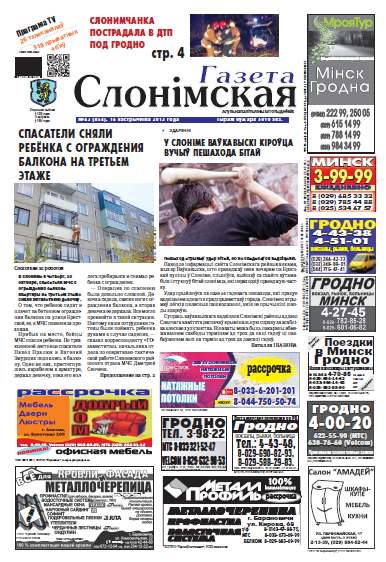 Газета Слонімская 43 (854) 2013