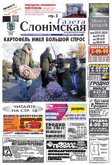 Газета Слонімская 44 (855) 2013