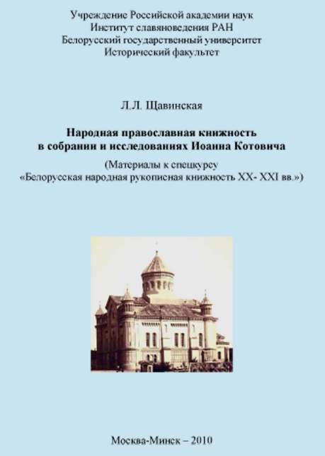 Народная православная книжность в собрании и исследованиях Иоанна Котовича