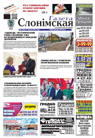 Газета Слонімская 7 (923) 2015