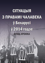 Сітуацыя з правамі чалавека ў Беларусі ў 2014 годзе