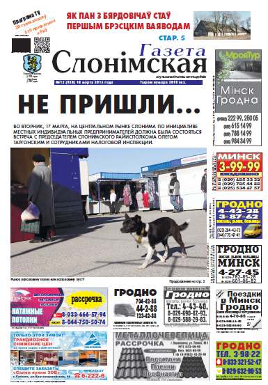 Газета Слонімская 12 (928) 2015