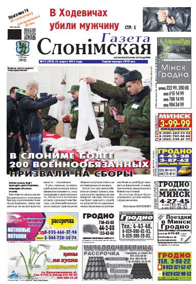 Газета Слонімская 13 (929) 2015