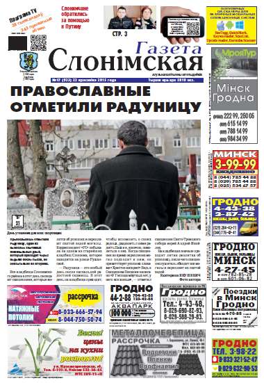 Газета Слонімская 17 (933) 2015