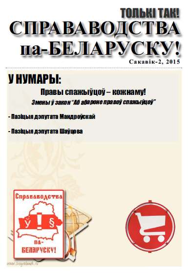 Справаводства па-беларуску сакавік 2015 - 2
