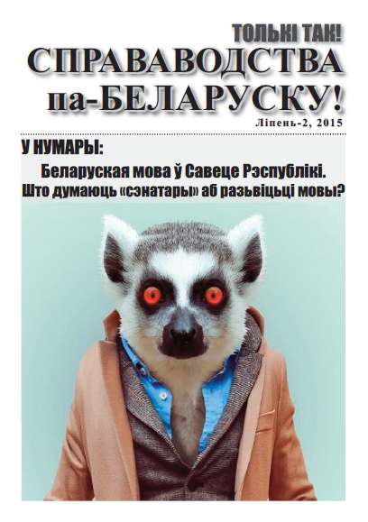 Справаводства па-беларуску ліпень - 2, 2015