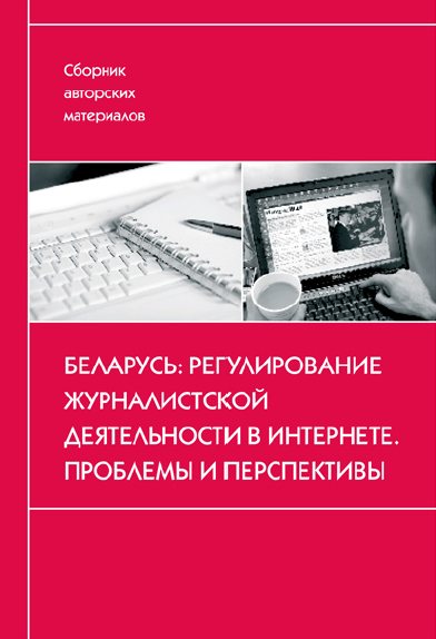 Беларусь: регулирование журналистской деятельности в Интернете. Проблемы и перспективы