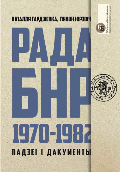 Рада БНР (1970–1982)