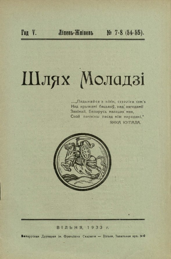 Шлях моладзі 07-08 (54-55) 1933