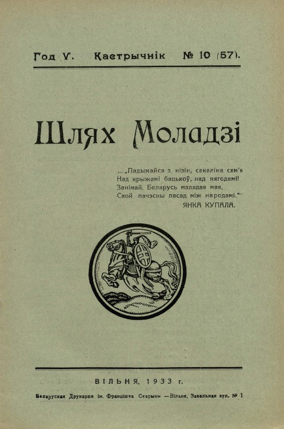 Шлях моладзі 10 (57) 1933