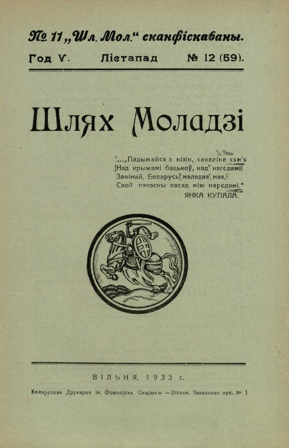 Шлях моладзі 12 (59) 1933