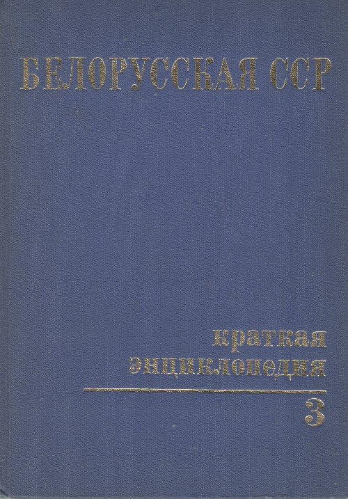 Белорусская ССР. Краткая энциклопедия