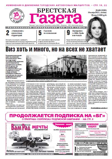 Брестская газета 48 (520) 2012