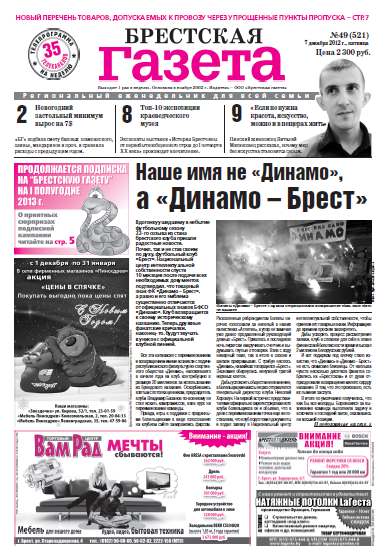 Брестская газета 49 (521) 2012