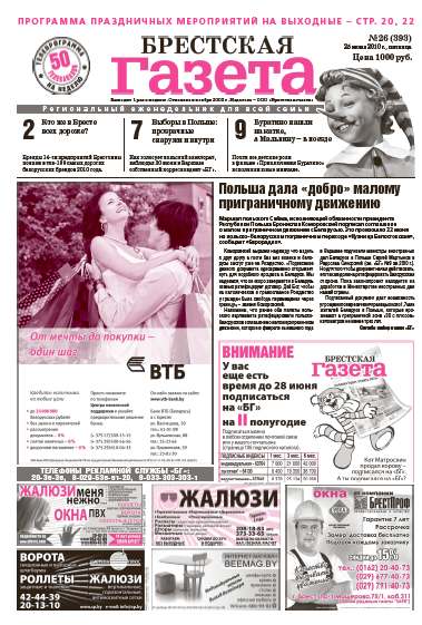 Брестская газета 26 (293) 2010