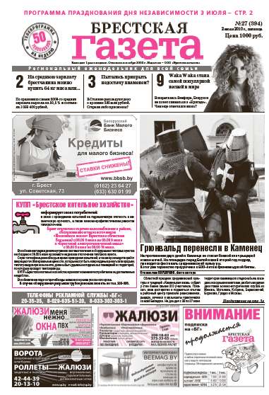 Брестская газета 27 (394) 2010