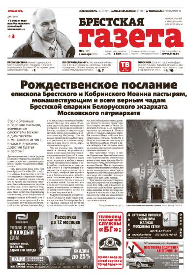 Брестская газета 1 (577) 2014