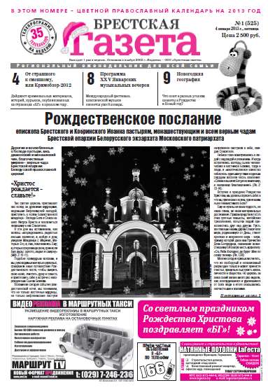 Брестская газета 1 (525) 2013