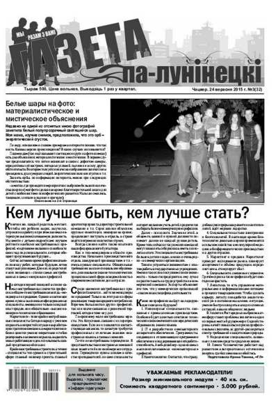 Газета па-лунінецкі 3 (32) 2015
