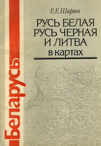 Русь Белая, Русь Черная и Литва в картах