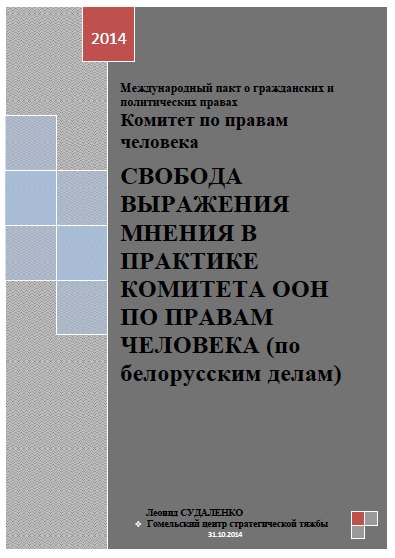 Свобода выражения мнения в практике комитета ООН по правам человека (по белорусским делам)