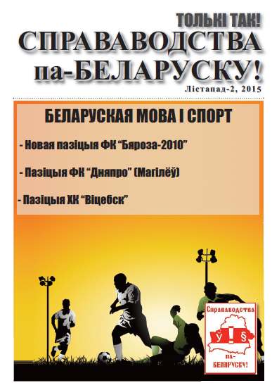 Справаводства па-беларуску лістапад-2 2015