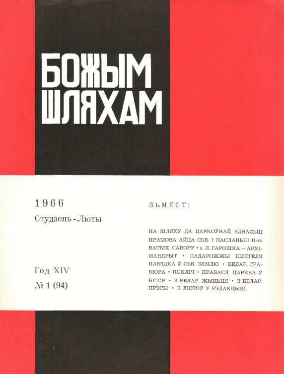 Божым Шляхам 01 (94) 1966
