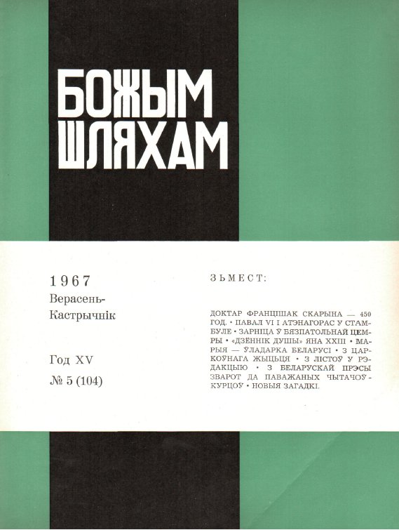Божым Шляхам 05 (104) 1967