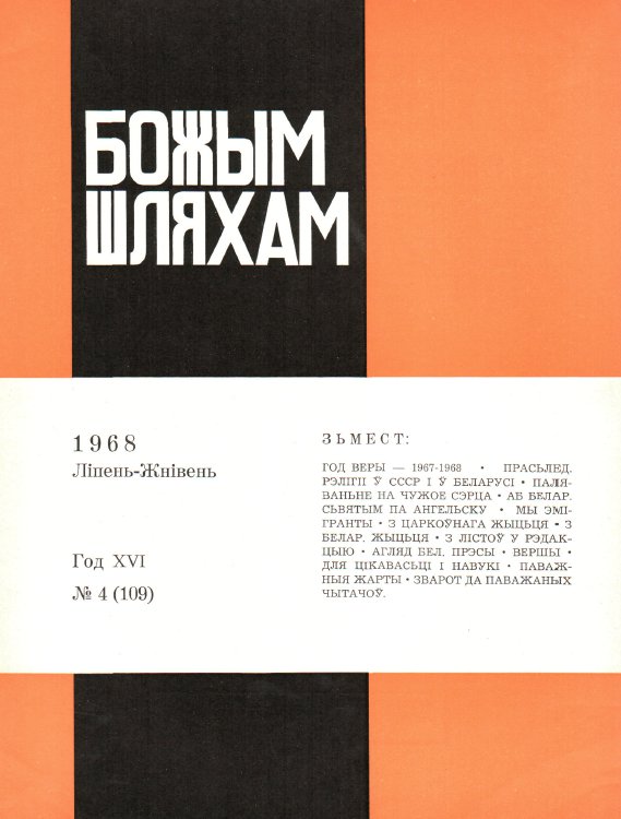 Божым Шляхам 04 (109) 1968