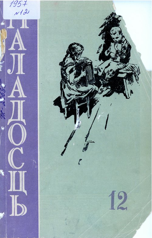 Маладосць 12 (58) 1957