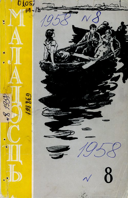 Маладосць 8 (66) 1958