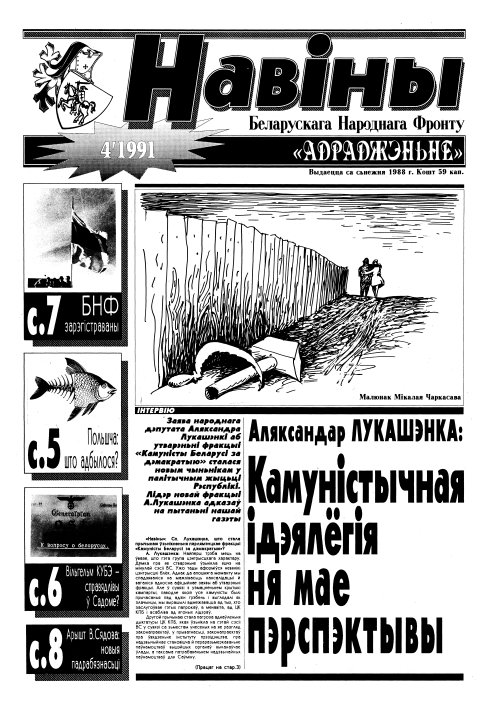Навіны БНФ "Адраджэньне" 4/1991