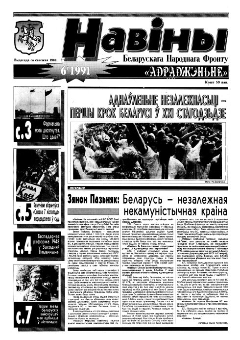 Навіны БНФ "Адраджэньне" 6/1991