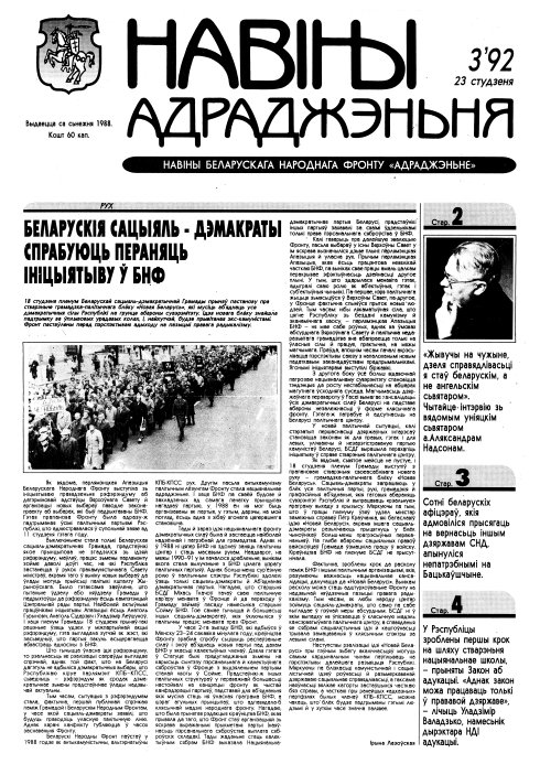 Навіны БНФ "Адраджэньне" 3/1992