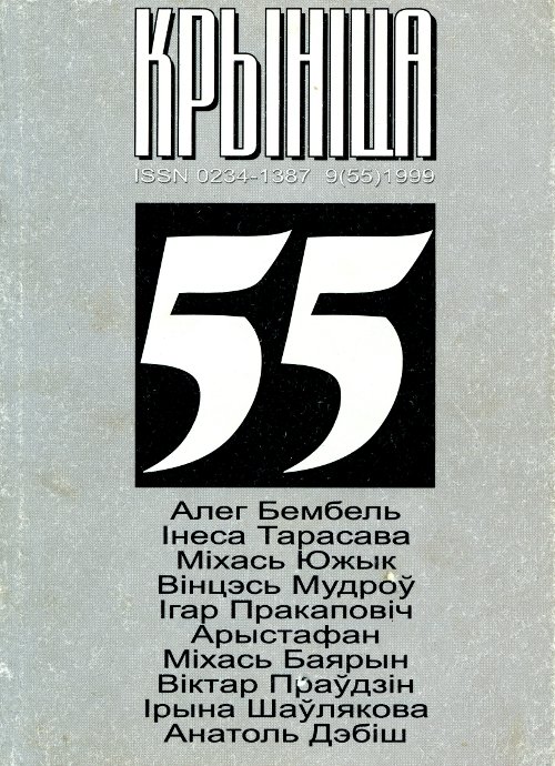 Крыніца 9 (55) 1999
