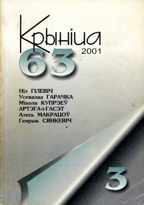 Крыніца 3 (63) 2001