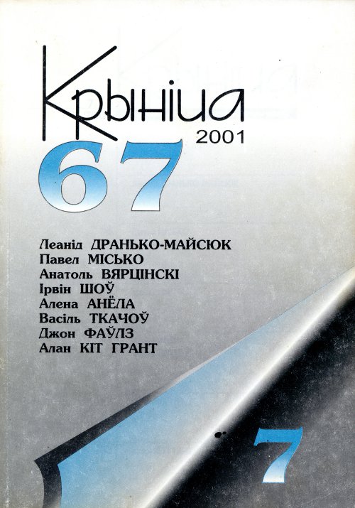 Крыніца 7 (67) 2001