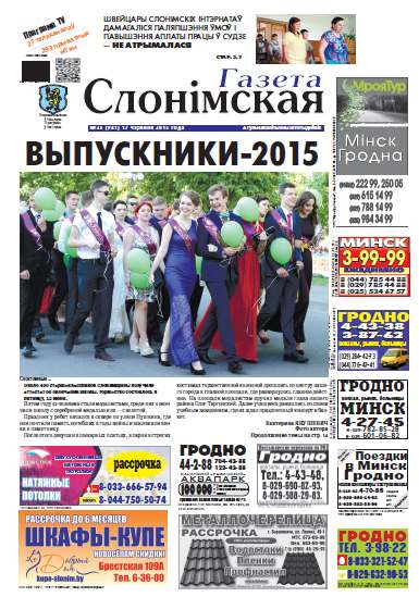 Газета Слонімская 25 (941) 2015