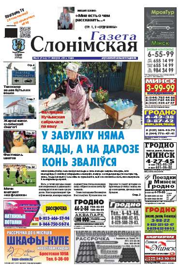 Газета Слонімская 34 (952) 2015
