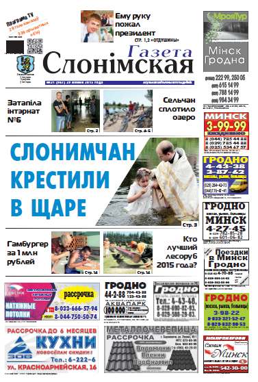 Газета Слонімская 31 (947) 2015