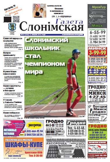 Газета Слонімская 33 (949) 2015