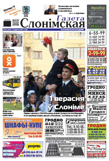 Газета Слонімская 36 (952) 2015