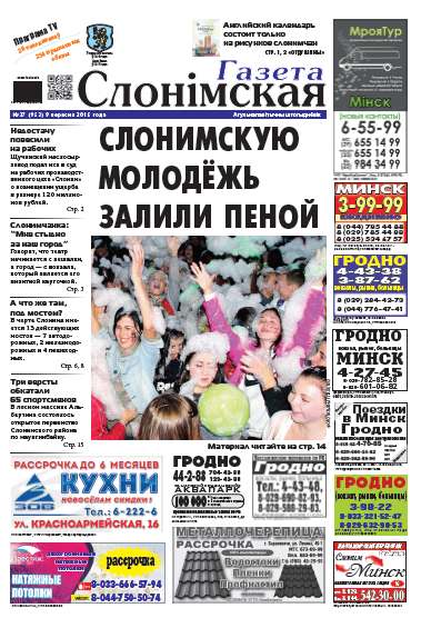 Газета Слонімская 37 (953) 2015