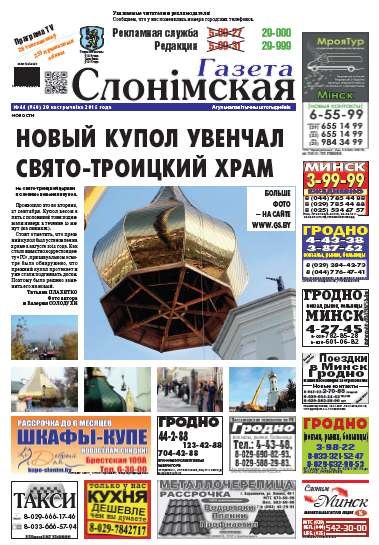 Газета Слонімская 44 (960) 2015