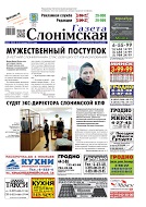 Газета Слонімская 45 (961) 2015