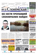 Газета Слонімская 48 (964) 2015