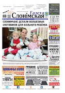 Газета Слонімская 50 (966) 2015
