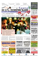 Газета Слонімская 52 (968) 2015